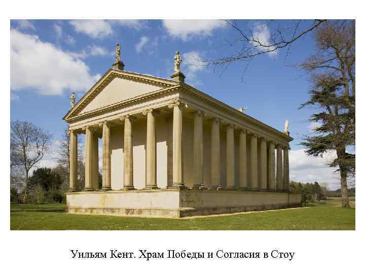 Уильям Кент. Храм Победы и Согласия в Стоу 