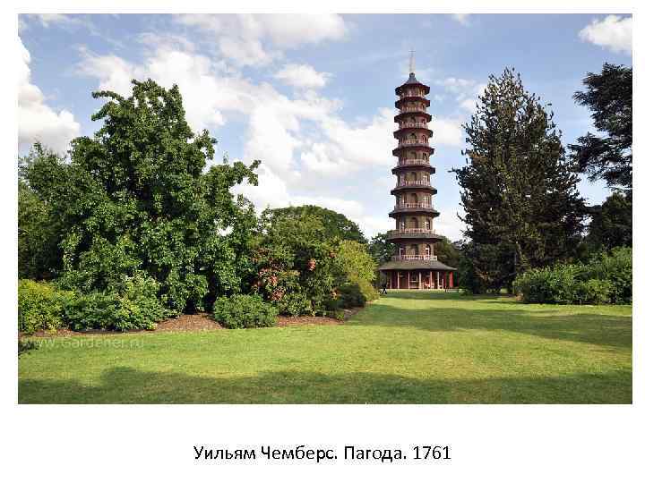 Уильям Чемберс. Пагода. 1761 