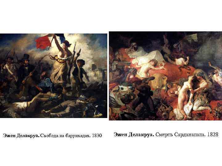 Эжен Делакруа. Свобода на баррикадах. 1830 Эжен Делакруа. Смерть Сарданапала. 1828 