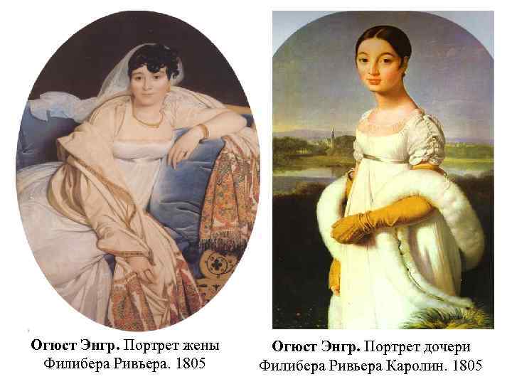 Огюст Энгр. Портрет жены Филибера Ривьера. 1805 Огюст Энгр. Портрет дочери Филибера Ривьера Каролин.