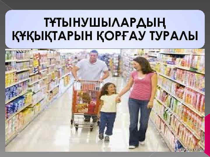 Тұтынушылардың құқықтарын қорғау презентация