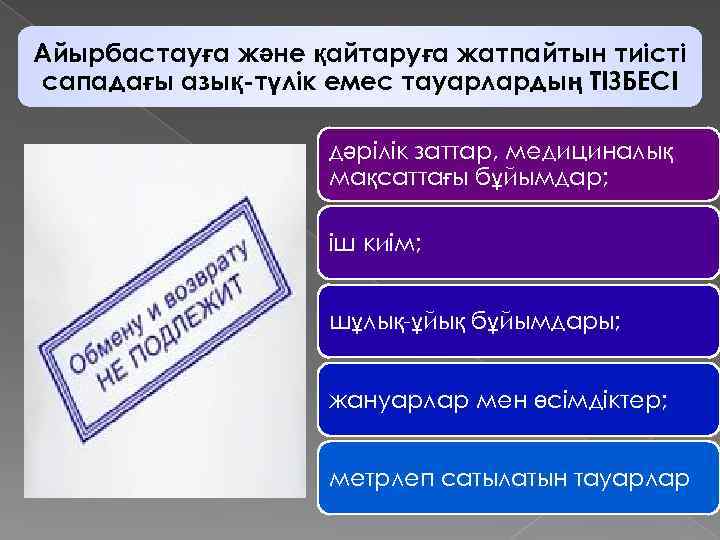 Айырбастауға және қайтаруға жатпайтын тиісті сападағы азық-түлік емес тауарлардың ТІЗБЕСІ дәрілік заттар, медициналық мақсаттағы