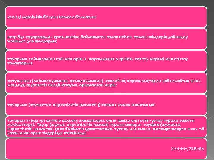 кепілді мерзімінің болуын немесе болмауын; егер бұл тауарлардың ерекшелігіне байланысты талап етілсе, тамақ өнімдерін