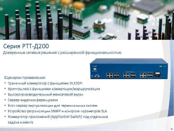 Серия РТТ-Д 200 Доверенные сетевые решения с расширенной функциональностью Сценарии применения: • Граничный коммутатор