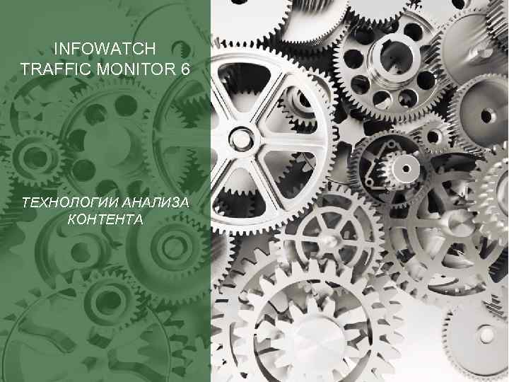 INFOWATCH TRAFFIC MONITOR 6 ТЕХНОЛОГИИ АНАЛИЗА КОНТЕНТА 