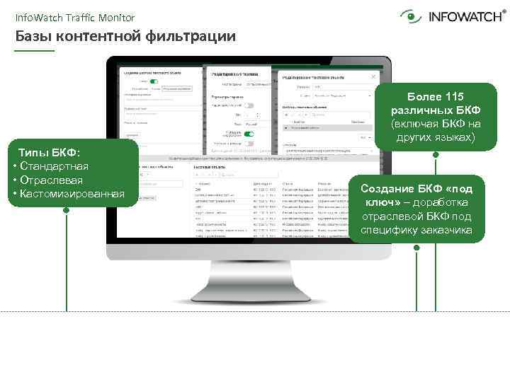 Info. Watch Traffic Monitor Базы контентной фильтрации Более 115 различных БКФ (включая БКФ на