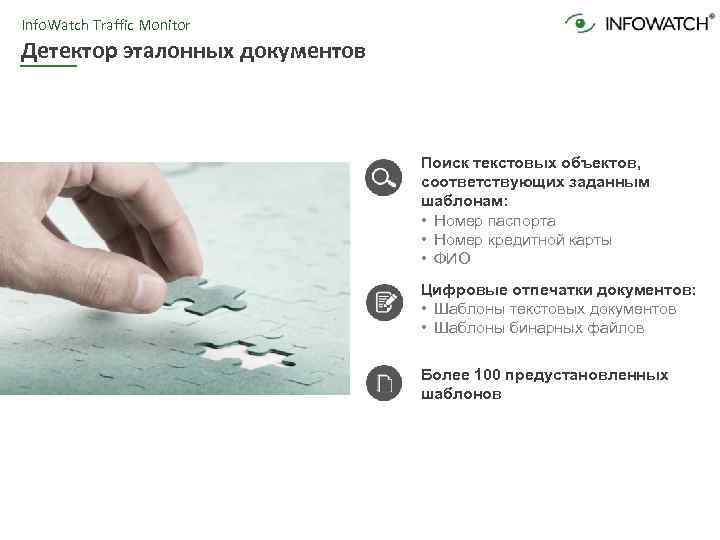 Info. Watch Traffic Monitor Детектор эталонных документов Поиск текстовых объектов, соответствующих заданным шаблонам: •
