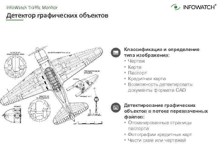 Info. Watch Traffic Monitor Детектор графических объектов Классификация и определение типа изображения: • Чертеж