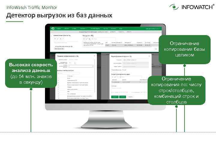 Info. Watch Traffic Monitor Детектор выгрузок из баз данных Ограничение копирования базы целиком Высокая