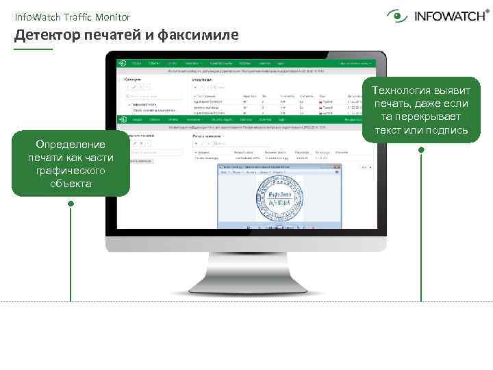 Info. Watch Traffic Monitor Детектор печатей и факсимиле Технология выявит печать, даже если та