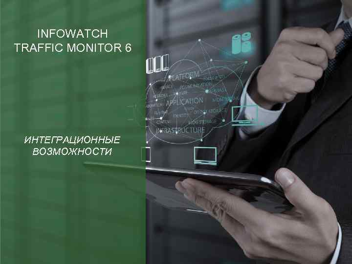 INFOWATCH TRAFFIC MONITOR 6 ИНТЕГРАЦИОННЫЕ ВОЗМОЖНОСТИ 