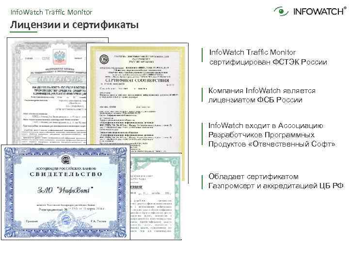 Info. Watch Traffic Monitor Лицензии и сертификаты Info. Watch Traffic Monitor сертифицирован ФСТЭК России