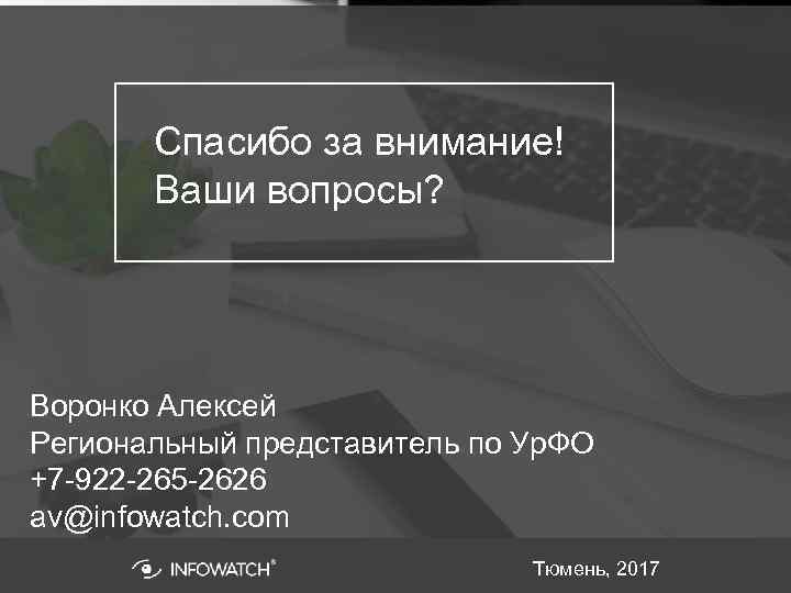 Спасибо за внимание! Ваши вопросы? Воронко Алексей Региональный представитель по Ур. ФО +7 -922