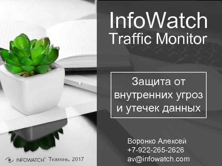 Info. Watch Traffic Monitor Защита от внутренних угроз и утечек данных Тюмень, 2017 Воронко