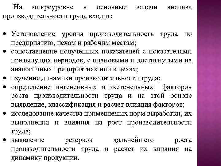 На микроуровне в основные производительности труда входит: задачи анализа Установление уровня производительность труда по