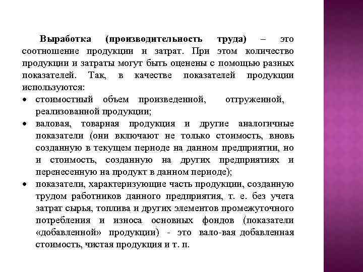 Выработка (производительность труда) – это соотношение продукции и затрат. При этом количество продукции и