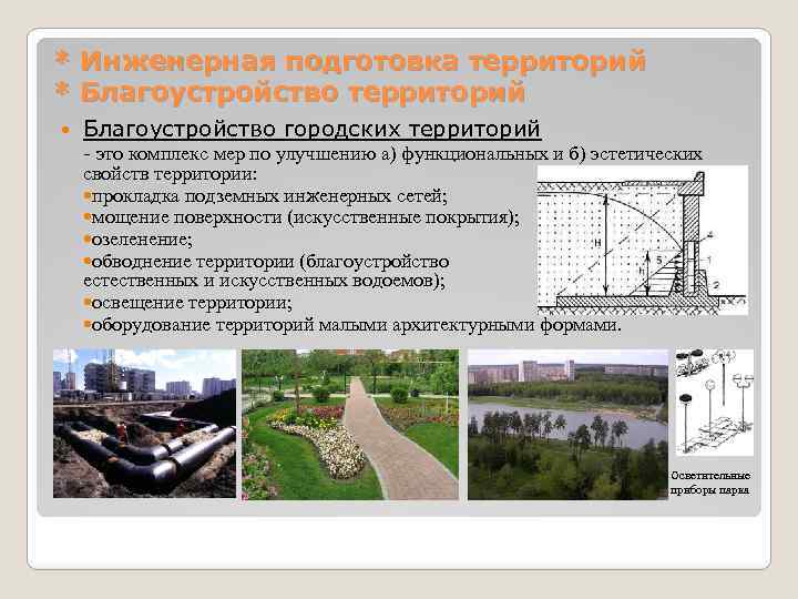 * Инженерная подготовка территорий * Благоустройство территорий Благоустройство городских территорий - это комплекс мер