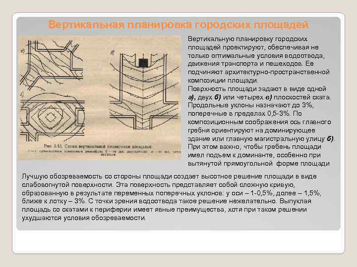 Вертикальная планировка городских площадей Вертикальную планировку городских площадей проектируют, обеспечивая не только оптимальные условия