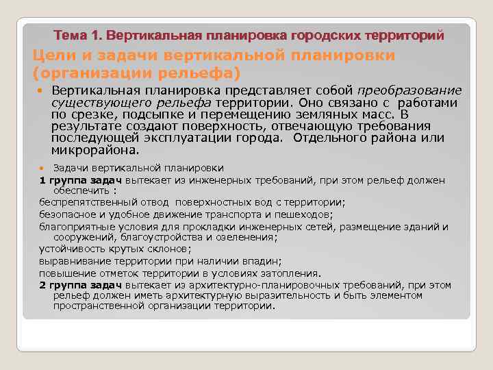 Тема 1. Вертикальная планировка городских территорий Цели и задачи вертикальной планировки (организации рельефа) Вертикальная