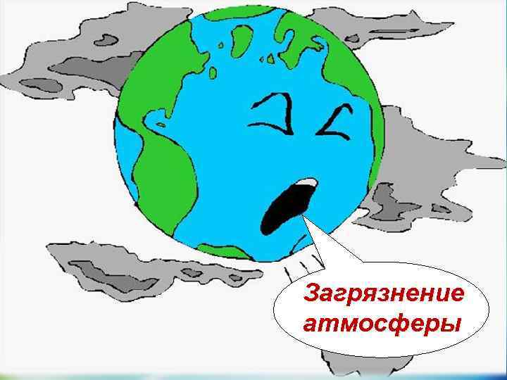 Загрязнение атмосферы 