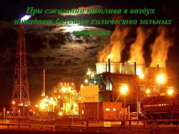 При сжигании топлива в воздух попадает большое количество зольных веществ 