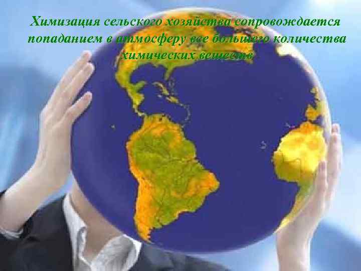 Химизация сельского хозяйства сопровождается попаданием в атмосферу все большего количества химических веществ 