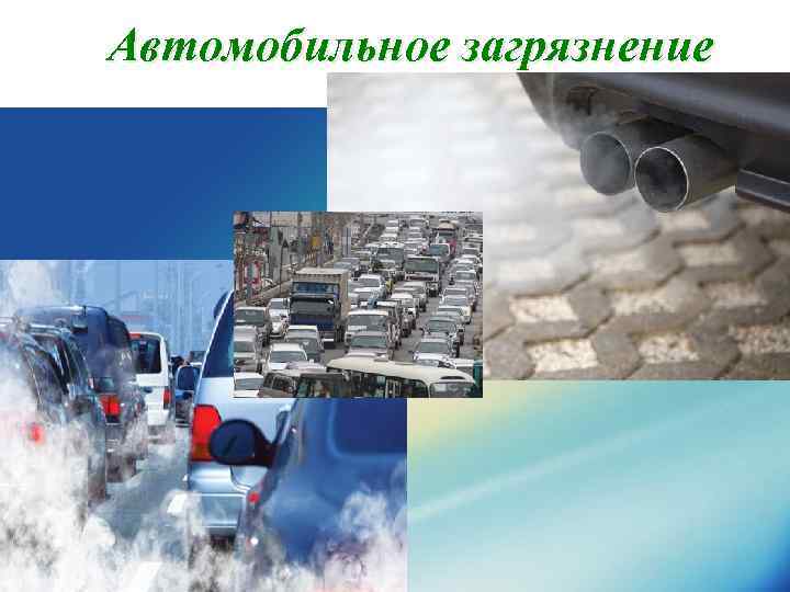 Автомобильное загрязнение 
