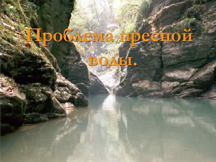Проблема пресной воды. 