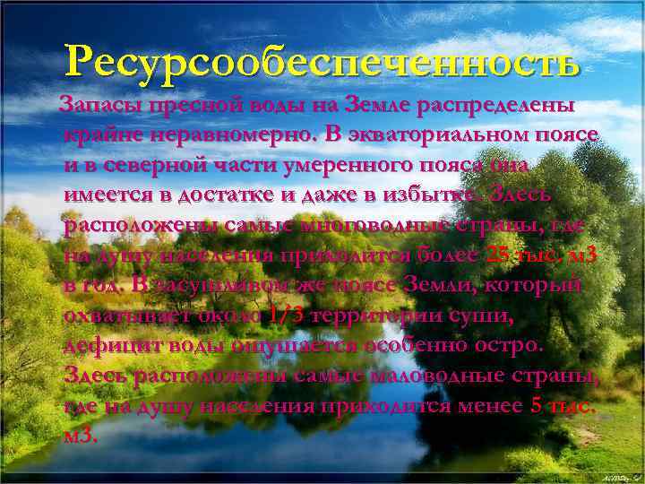 Ресурсообеспеченность Запасы пресной воды на Земле распределены крайне неравномерно. В экваториальном поясе и в