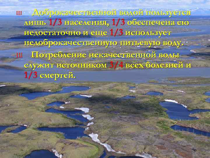 Доброкачественной водой пользуется лишь 1/3 населения, 1/3 обеспечена ею недостаточно и еще 1/3 использует