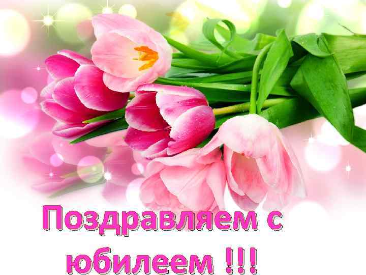 Поздравляем с юбилеем !!! Pro. Power. Point. Ru 