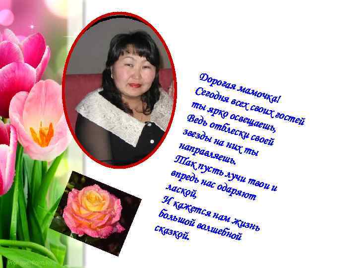 Доро га Сегод я мамоч ка! ня вс ех ты я рко о своих