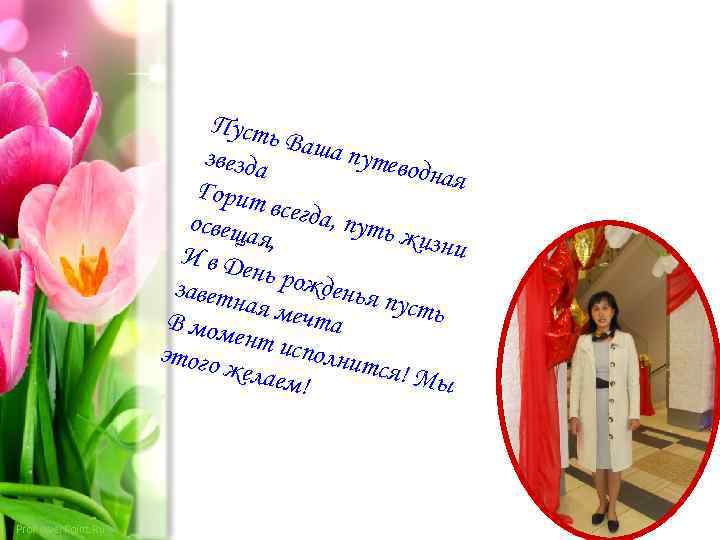 Пусть Ваша путево звезда дная Горит всегда, освеща путь ж я, изни И в