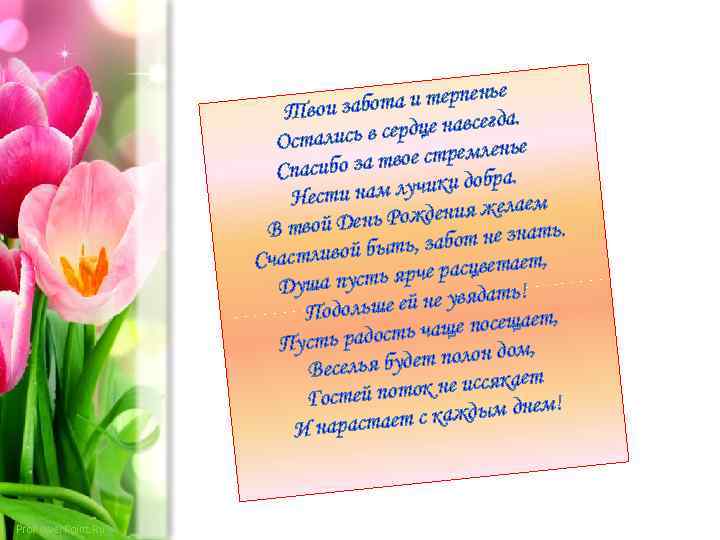 нье бота и терпе Твои за а. сердце навсегд Остались в ье вое стремлен