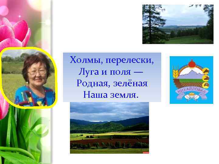 Холмы, перелески, Луга и поля — Родная, зелёная Наша земля. Pro. Power. Point. Ru