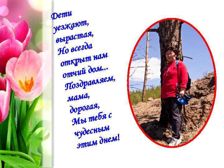 Дети ают, уезж стая, выра всегда Но т нам откры дом. . . отчий