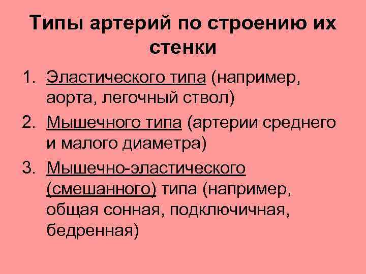 Типы артерий по строению их стенки 1. Эластического типа (например, аорта, легочный ствол) 2.