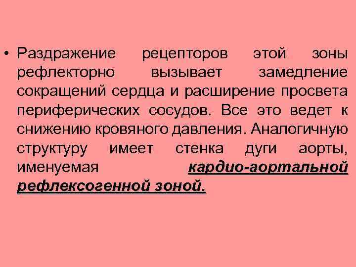  • Раздражение рецепторов этой зоны рефлекторно вызывает замедление сокращений сердца и расширение просвета