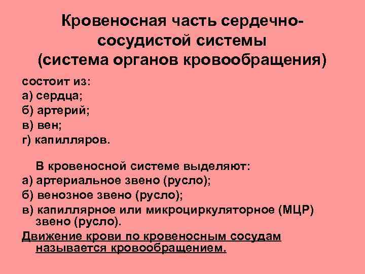 Кровеносная часть сердечнососудистой системы (система органов кровообращения) состоит из: а) сердца; б) артерий; в)