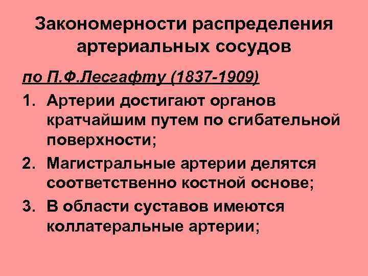 Закономерности распределения артериальных сосудов по П. Ф. Лесгафту (1837 -1909) 1. Артерии достигают органов