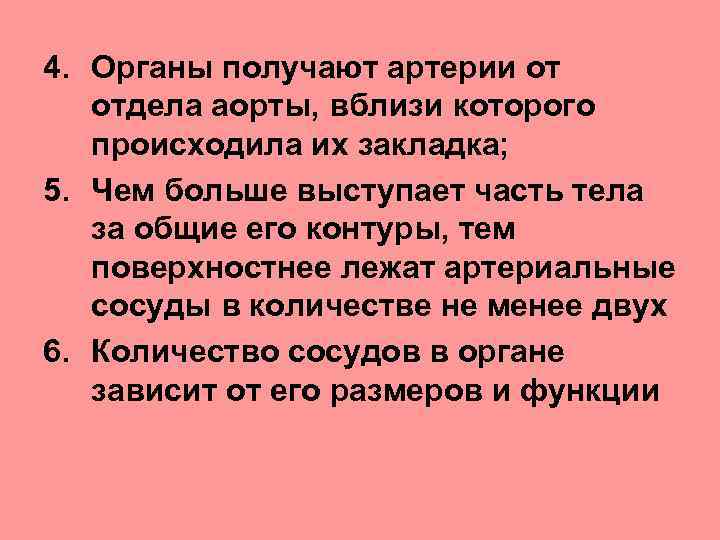 4. Органы получают артерии от отдела аорты, вблизи которого происходила их закладка; 5. Чем