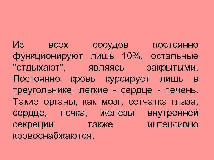 Из всех сосудов постоянно функционируют лишь 10%, остальные 