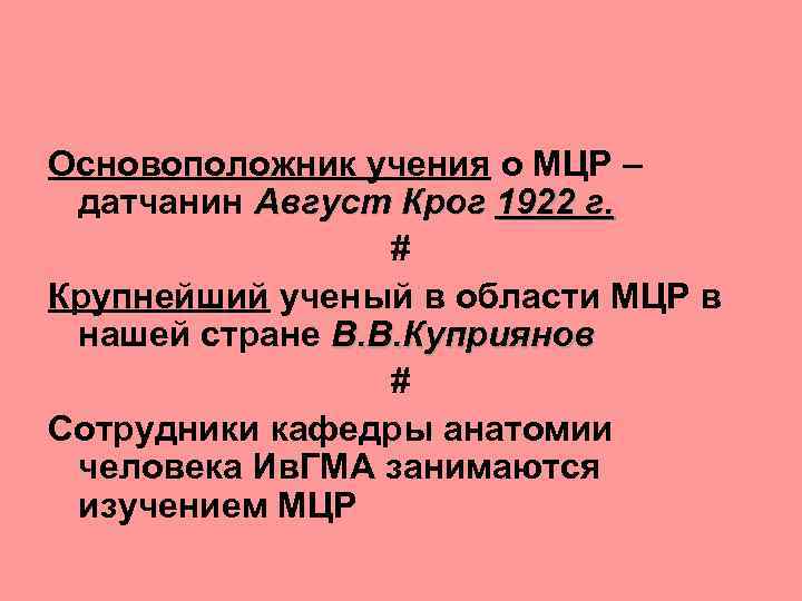 Основоположник учения о МЦР – датчанин Август Крог 1922 г. # Крупнейший ученый в