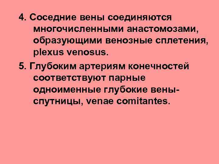 4. Соседние вены соединяются многочисленными анастомозами, образующими венозные сплетения, plexus venosus. 5. Глубоким артериям