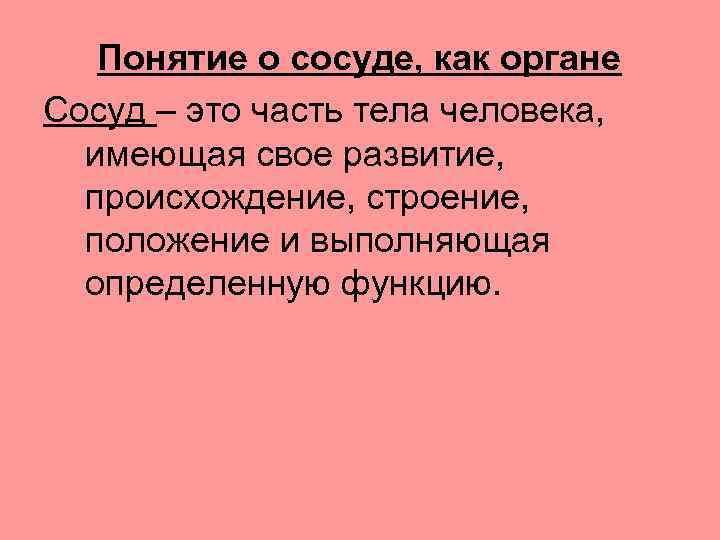 Понятие о сосуде, как органе Сосуд – это часть тела человека, имеющая свое развитие,