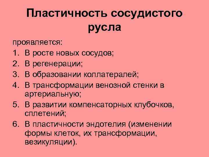 Пластичность сосудистого русла проявляется: 1. В росте новых сосудов; 2. В регенерации; 3. В