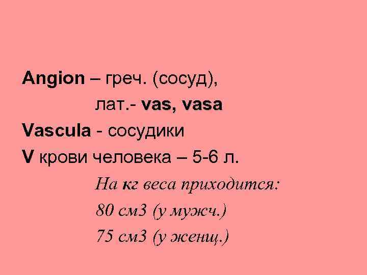 Angion – греч. (сосуд), лат. - vas, vasa Vascula - сосудики V крови человека