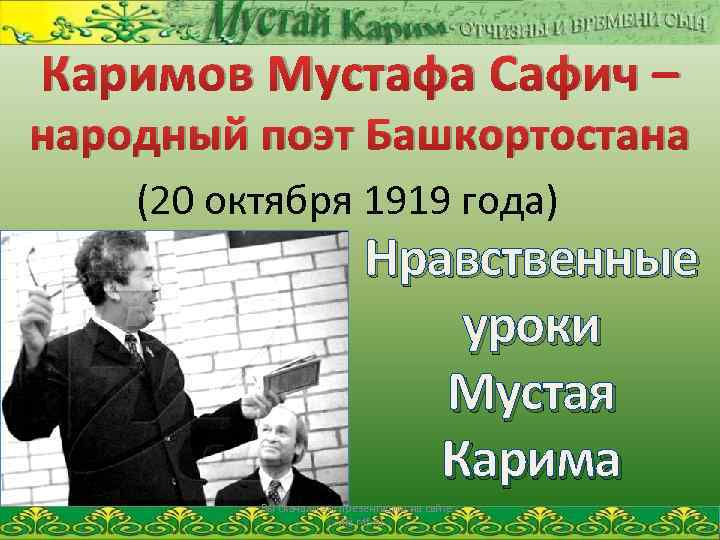 Каримов Мустафа Сафич – народный поэт Башкортостана (20 октября 1919 года) Нравственные уроки Мустая