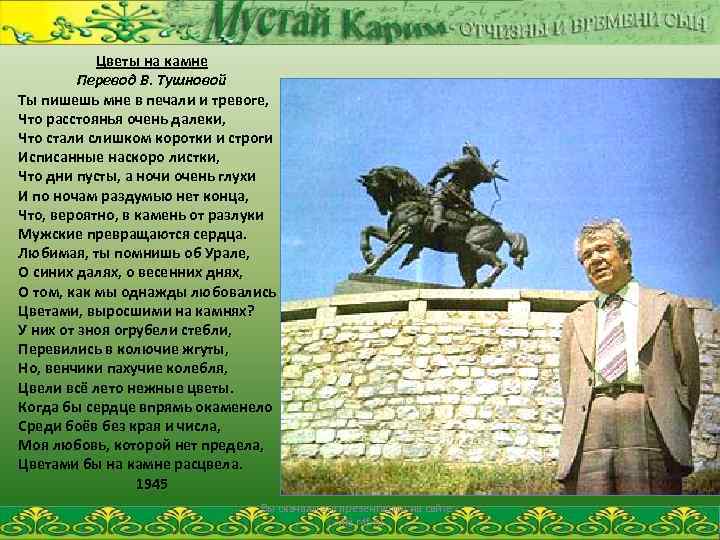 Цветы на камне Перевод В. Тушновой Ты пишешь мне в печали и тревоге, Что