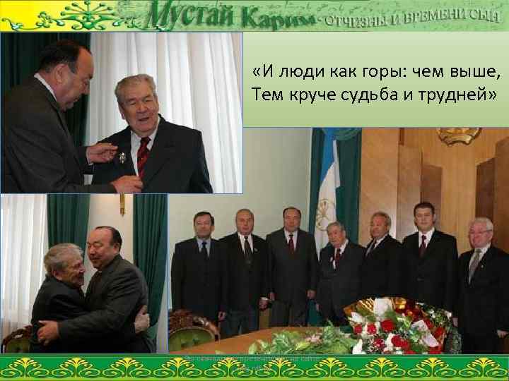  «И люди как горы: чем выше, Тем круче судьба и трудней» Вы скачали